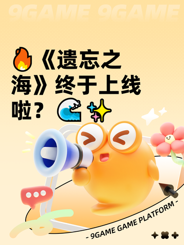 🔥《遗忘之海》终于上线啦？🌊✨截图1