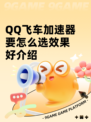 QQ飞车加速器要怎么选效果好介绍