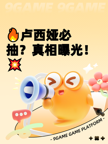 🔥卢西娅必抽？真相曝光！💥截图1