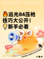 🔥远光84压枪技巧大公开！💡新手必看