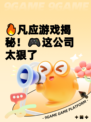 🔥凡应游戏揭秘！🎮这公司太狠了