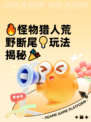 🔥怪物猎人荒野断尾💡玩法揭秘🎉