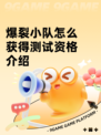 爆裂小队怎么获得测试资格介绍