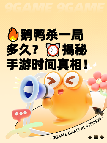 🔥鹅鸭杀一局多久？⏰揭秘手游时间真相！截图1