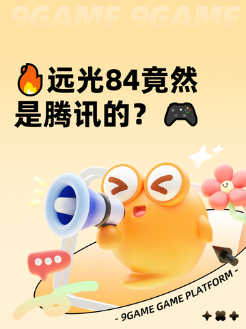 🔥远光84竟然是腾讯的？🎮截图1