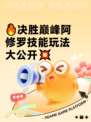 🔥决胜巅峰阿修罗技能玩法大公开💥