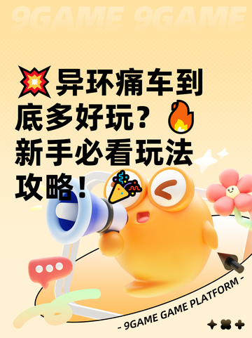 💥异环痛车到底多好玩？🔥新手必看玩法攻略！🎉截图1