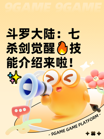 斗罗大陆：七杀剑觉醒🔥技能介绍来啦！✨截图1