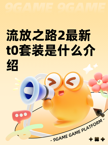 流放之路2最新t0套装是什么介绍截图1