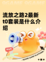 流放之路2最新t0套装是什么介绍