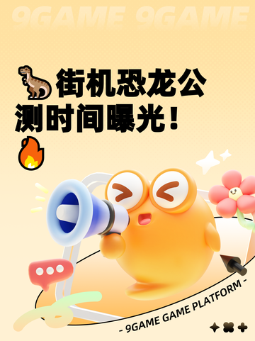 🦖街机恐龙公测时间曝光！🔥截图1