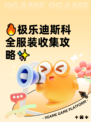 🔥极乐迪斯科全服装收集攻略✨