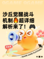 沙丘觉醒战斗机制🔥超详细解析来了！🎮
