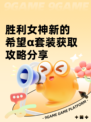 胜利女神新的希望α套装获取攻略分享