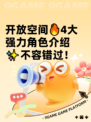 开放空间🔥4大强力角色介绍✨不容错过！