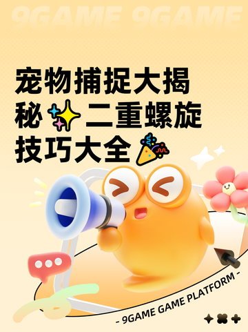 宠物捕捉大揭秘✨二重螺旋技巧大全🎉截图1