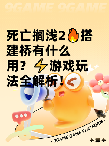 死亡搁浅2🔥搭建桥有什么用？⚡游戏玩法全解析！截图1