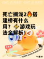 死亡搁浅2🔥搭建桥有什么用？⚡游戏玩法全解析！