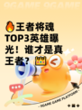 🔥王者将魂TOP3英雄曝光！谁才是真王者？👑