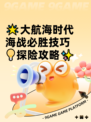 🌟大航海时代海战必胜技巧💡探险攻略✨