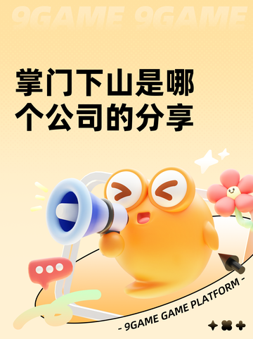 掌门下山是哪个公司的分享截图1