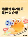 暗黑地牢2机关是什么介绍