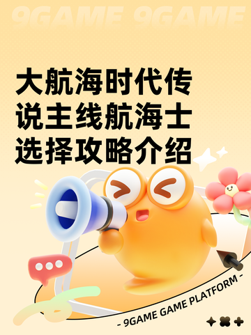 大航海时代传说主线航海士选择攻略介绍截图1