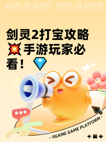 剑灵2打宝攻略💥手游玩家必看！💎截图1