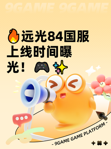 🔥远光84国服上线时间曝光！🎮✨截图1