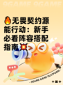 🔥无畏契约源能行动：新手必看阵容搭配指南💥