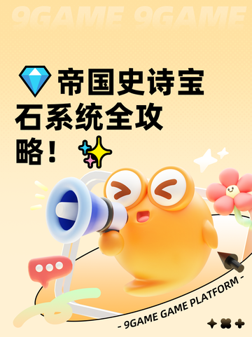 💎帝国史诗宝石系统全攻略！✨截图1