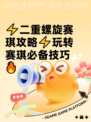 ⚡二重螺旋赛琪攻略⚡玩转赛琪必备技巧🔥