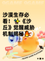 沙漠生存必看！✨《沙丘》觉醒威胁机制揭秘🔥