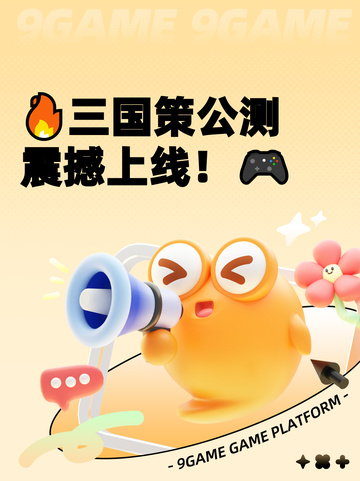 🔥三国策公测震撼上线！🎮截图1
