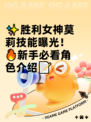 ✨胜利女神莫莉技能曝光！🔥新手必看角色介绍📝