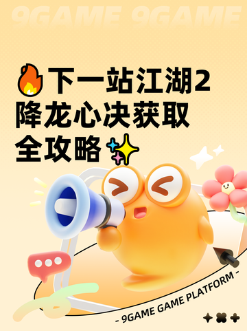🔥下一站江湖2降龙心决获取全攻略✨截图1