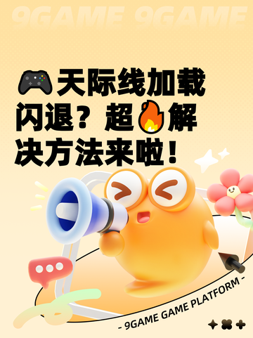 🎮天际线加载闪退？超🔥解决方法来啦！截图1