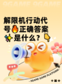 解限机行动代号🔥正确答案✨是什么？👇