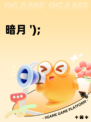 暗月 ');
