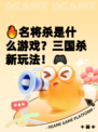 🔥名将杀是什么游戏？三国杀新玩法！🎮