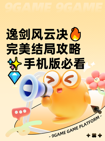 逸剑风云决🔥完美结局攻略✨手机版必看💎截图1