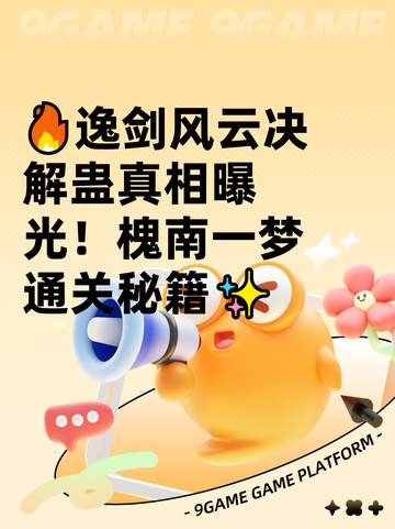 🔥逸剑风云决解蛊真相曝光！槐南一梦通关秘籍✨截图1