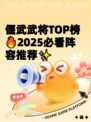 偃武武将TOP榜🔥2025必看阵容推荐✨