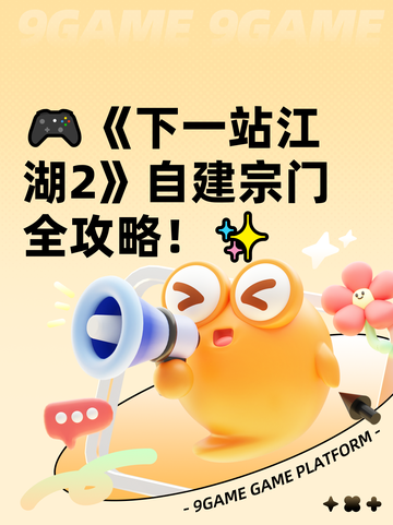 🎮《下一站江湖2》自建宗门全攻略！✨截图1