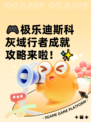 🎮极乐迪斯科灰域行者成就攻略来啦！✨