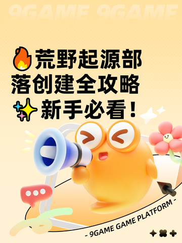 🔥荒野起源部落创建全攻略✨新手必看！截图1