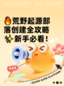 🔥荒野起源部落创建全攻略✨新手必看！