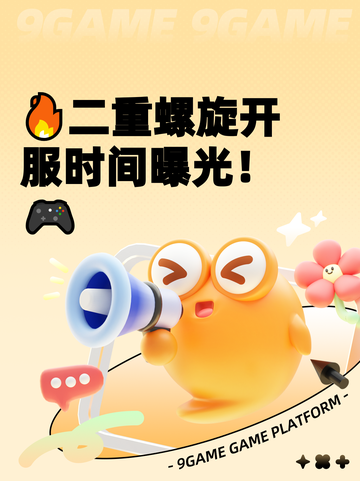 🔥二重螺旋开服时间曝光！🎮截图1