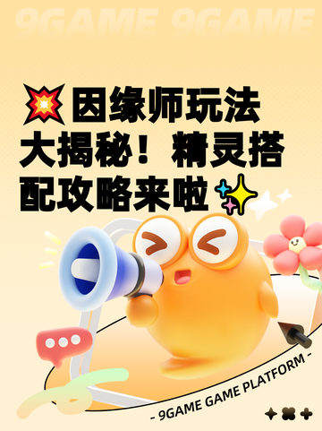 💥因缘师玩法大揭秘！精灵搭配攻略来啦✨截图1