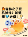 🔥森林之子联机掉线？加速器💎必备！💡